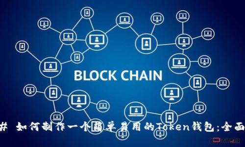 ### 如何制作一个简单易用的Token钱包：全面指南
