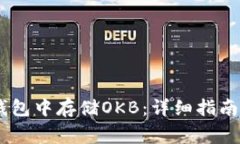 如何在Im钱包中存储OKB：详