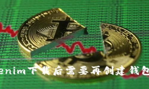 Tokenim下载后需要再创建钱包吗？