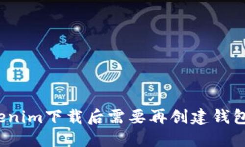 Tokenim下载后需要再创建钱包吗？