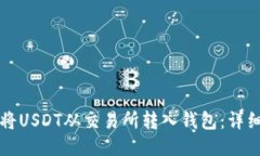 如何将USDT从交易所转入钱