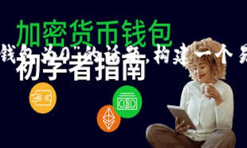 为了更好地帮助您，我将围绕您提到的“tokenim显示有币其他钱包为0”的话题，构建一个易于理解且的、关键词、内容大纲，并针对相关问题进行深入分析。

### 如何解决Tokenim显示有币但其他钱包为0的问题？