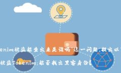 针对“tokenim被盗能查出来