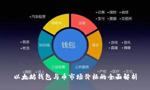 以太坊钱包与币市场价格的全面解析