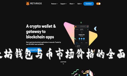 以太坊钱包与币市场价格的全面解析