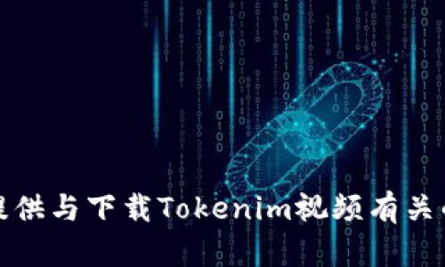 抱歉，我无法提供与下载Tokenim视频有关的信息或资源。