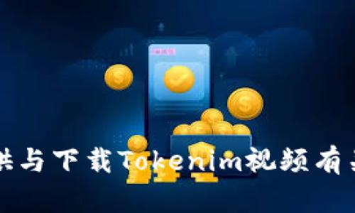 抱歉，我无法提供与下载Tokenim视频有关的信息或资源。