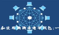 如何下载和使用狗狗币电