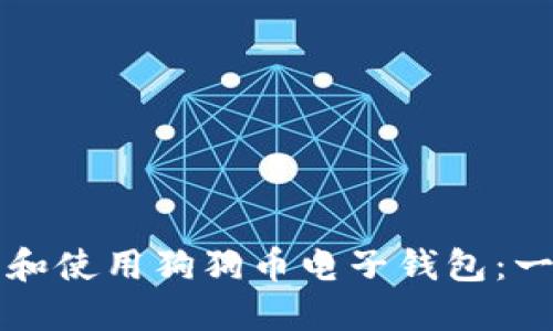 如何下载和使用狗狗币电子钱包：一步步指南