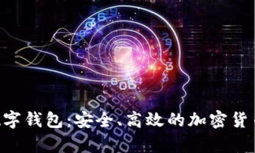 轻松理解XRP数字钱包：安全、高效的加密货币存储解决方案