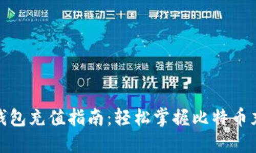比特币钱包充值指南：轻松掌握比特币充值步骤