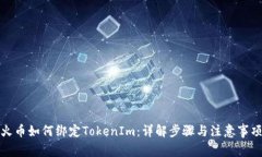 火币如何绑定TokenIm：详解