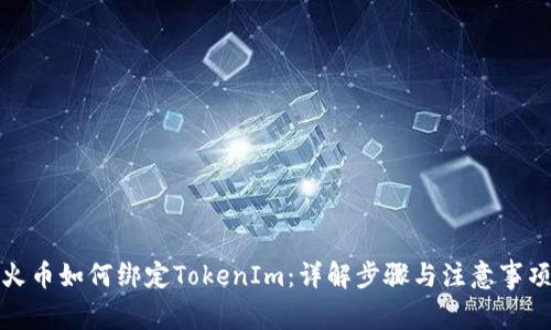 火币如何绑定TokenIm：详解步骤与注意事项