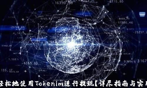 
如何轻松地使用Tokenim进行提现？详尽指南与实用技巧