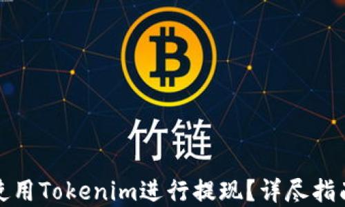 
如何轻松地使用Tokenim进行提现？详尽指南与实用技巧