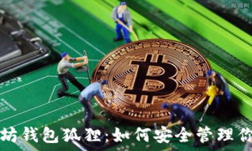   
bliaoti以太坊钱包狐狸：如何安全管理你的数字资产