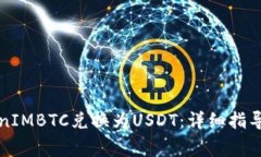 如何将TokenIMBTC兑换为USD