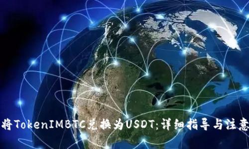 如何将TokenIMBTC兑换为USDT：详细指导与注意事项