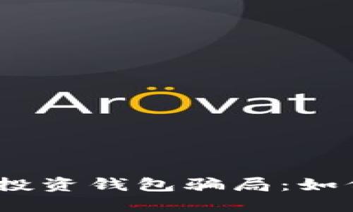 : 揭秘比特币投资钱包骗局：如何识别和防范?