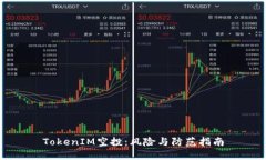 TokenIM空投：风险与防范指