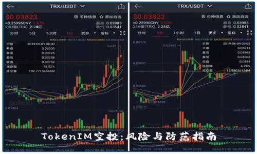 TokenIM空投：风险与防范指南