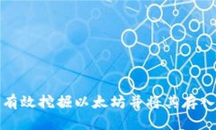 如何有效挖掘以太坊并将