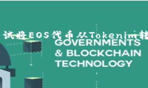 要准确解决您关于“tokenim转不出eos给zb”的问题，我需要了解一些背景信息。似乎您在尝试将EOS代币从Tokenim转移到ZB交易所时遇到了一些困难。以下是我为您整理的内容结构，包括、关键词和内容大纲。

!--  --
如何将Tokenim中的EOS顺利转出到ZB交易所