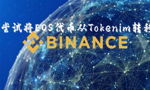 要准确解决您关于“tokenim转不出eos给zb”的问题，我需要了解一些背景信息。似乎您在尝试将EOS代币从Tokenim转移到ZB交易所时遇到了一些困难。以下是我为您整理的内容结构，包括、关键词和内容大纲。

!--  --
如何将Tokenim中的EOS顺利转出到ZB交易所