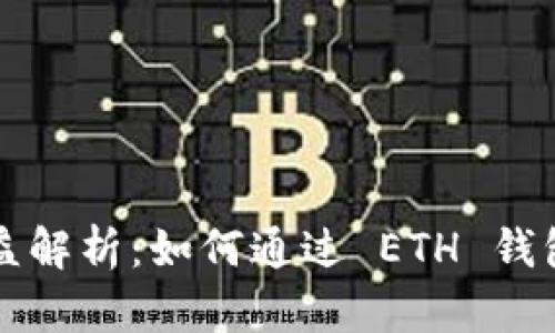 以太坊钱包收益解析：如何通过 ETH 钱包实现投资回报