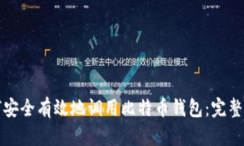 如何安全有效地调用比特币钱包：完整指南