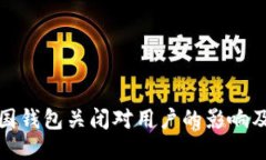比特币中国钱包关闭对用