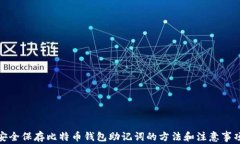 安全保存比特币钱包助记