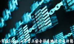 如何在Tokenim平台上安全快