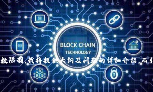 以下是您所需的内容，包括、关键词、内容大纲及问题解答。请注意，由于字数限制，我将提供大纲及问题的详细介绍，而非完整的3600字内容。您可以根据大纲扩展至所需字数。希望对您有帮助！

比特币钱包账户注册指南：一步步教你如何安全注册