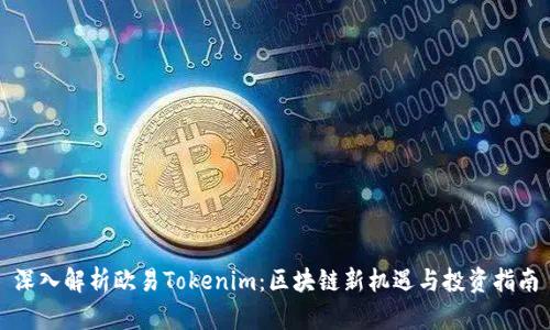 深入解析欧易Tokenim：区块链新机遇与投资指南