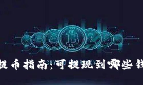 USDT提币指南：可提现到哪些钱包中？