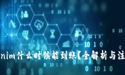 : Tokenim什么时候能到账？全解析与注意事项