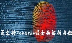 火币是否支持Tokenim？全面