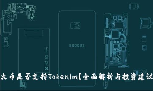 火币是否支持Tokenim？全面解析与投资建议