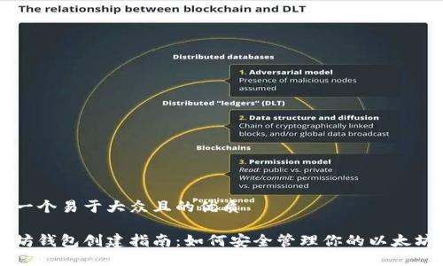 思考一个易于大众且的优质

以太坊钱包创建指南：如何安全管理你的以太坊资产