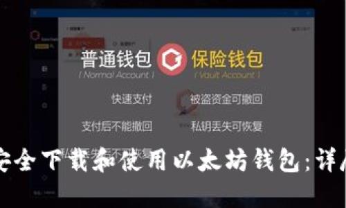 如何安全下载和使用以太坊钱包：详尽指南