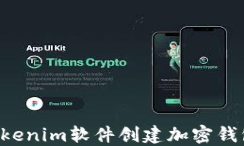 
如何通过Tokenim软件创建加密钱包：详细指南