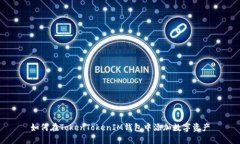 如何在TokenTokenIM钱包中添