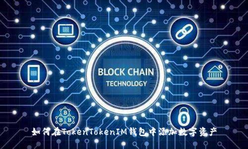 如何在TokenTokenIM钱包中添加数字资产