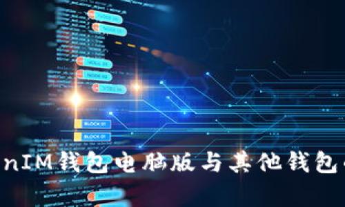 TokenTokenIM钱包电脑版与其他钱包的区别解析