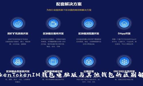 TokenTokenIM钱包电脑版与其他钱包的区别解析