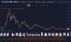 ### 如何通过Tokenim寻找你的