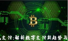 IM钱包支付：解析数字支付