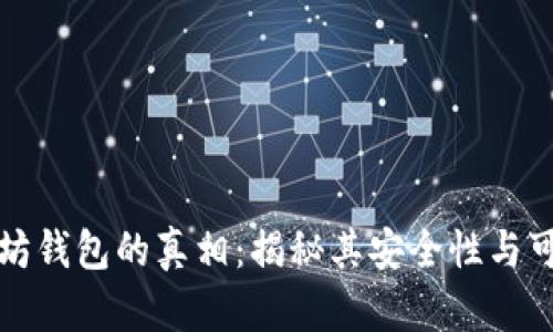 以太坊钱包的真相：揭秘其安全性与可靠性