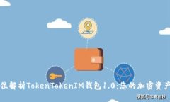 ### 全方位解析TokenTokenIM钱